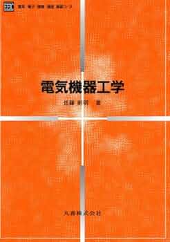 電気機器工学 (電気・電子・情報・通信基礎コース) | 佐藤 則明